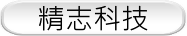 精志科技